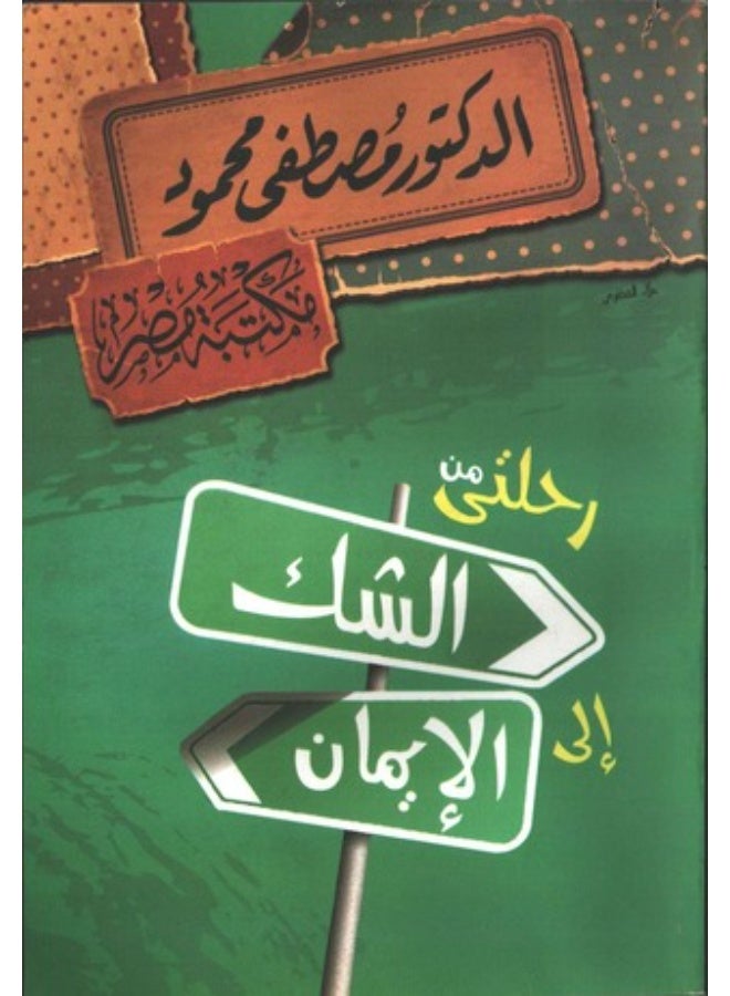 كتاب رحلتي من الشك الي الايمان